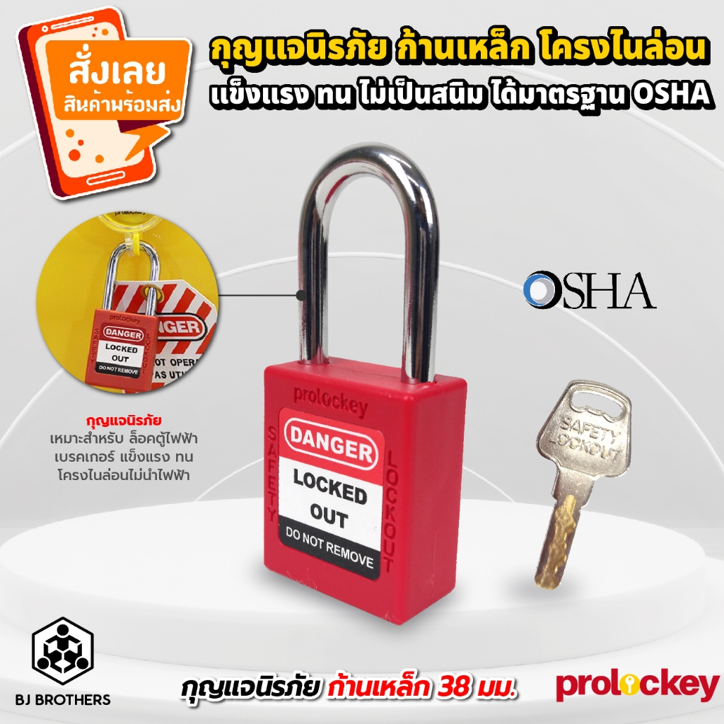 กุญแจนิรภัยก้านเหล็ก ยาว 38 มม LockOut-TagOut Prolockey สำหรับล็อคตู้ไฟ เบรคเกอร์ ของแท้ Bjbrothers