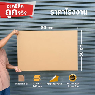แผ่นอะคริลิค SIZE 60 x 80 cm. หนา 2–10 mm มีสีใส ขาว ขาวขุ่น ดำ แดง น้ำเงิน เขียว ดำใส