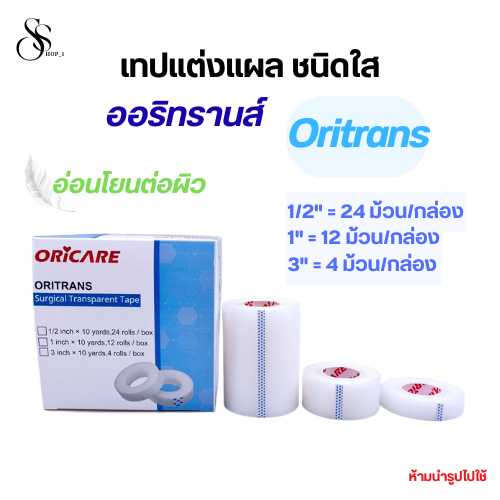 Oritrans ออริทรานส์ เทปแต่งแผล ชนิดใส ยี่ห้อ Oricare อ่อนโยนต่อผิว 1/2นิ้ว 1นิ้ว และ 3นิ้ว (ยกกล่อง)