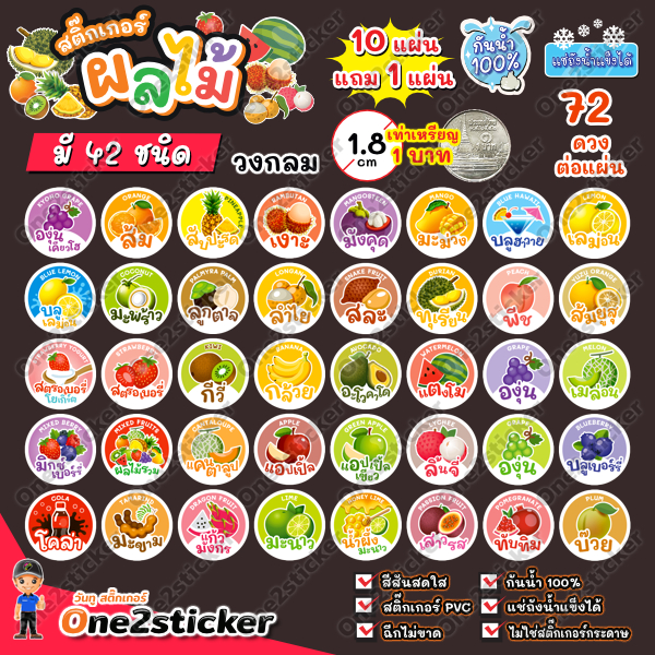 สติ๊กเกอร์รสผลไม้ 42 ชนิด แผ่นละ 72 ดวง วงกลม 1.8 cm