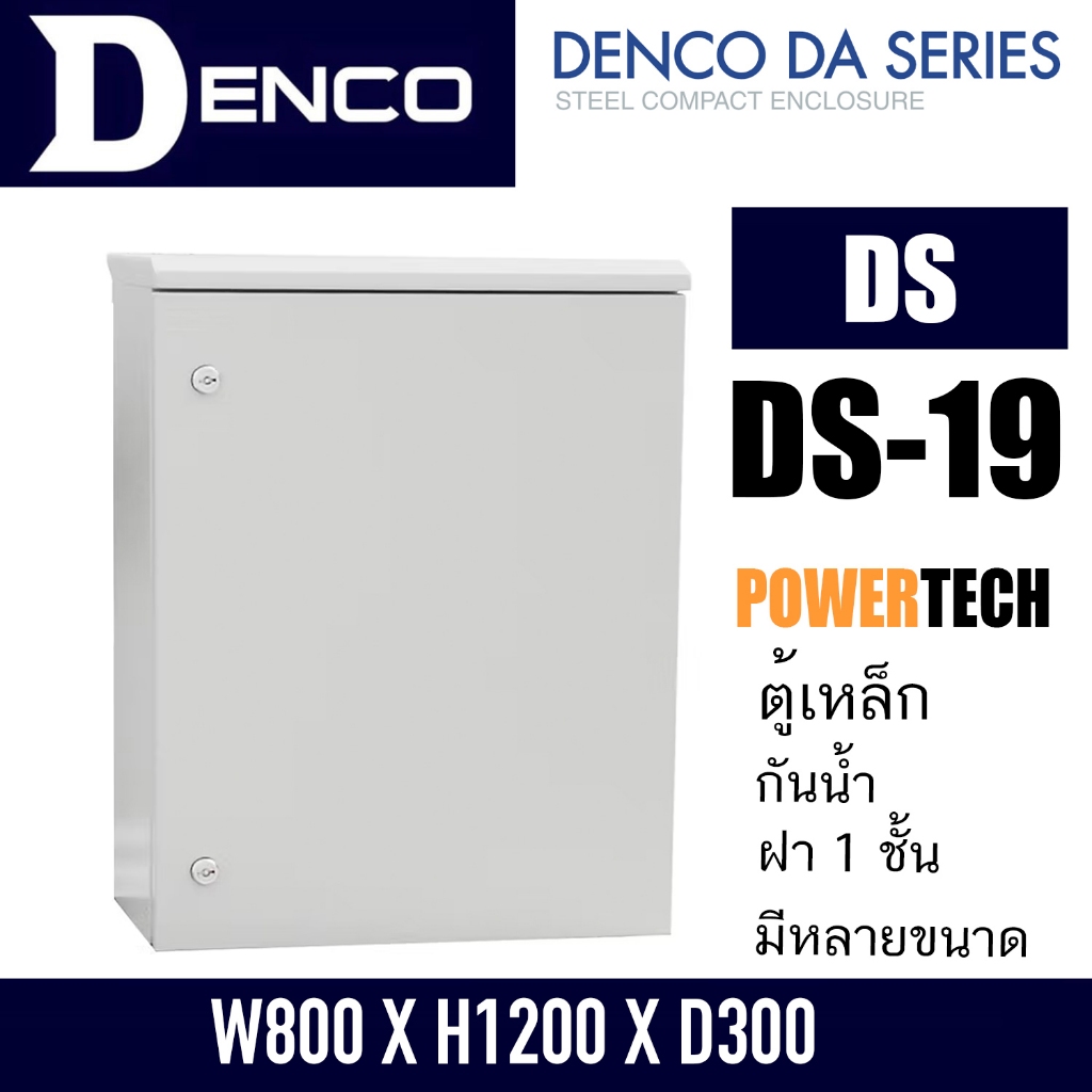 DENCO ตู้กันน้ำ ตู้เหล็ก ตู้ไฟ ตู้ปั๊มน้ำ ตู้คอนโทรล ตู้ไฟฟ้าโรงงาน DS-19 | W800 X H1200 X D300 DS” 