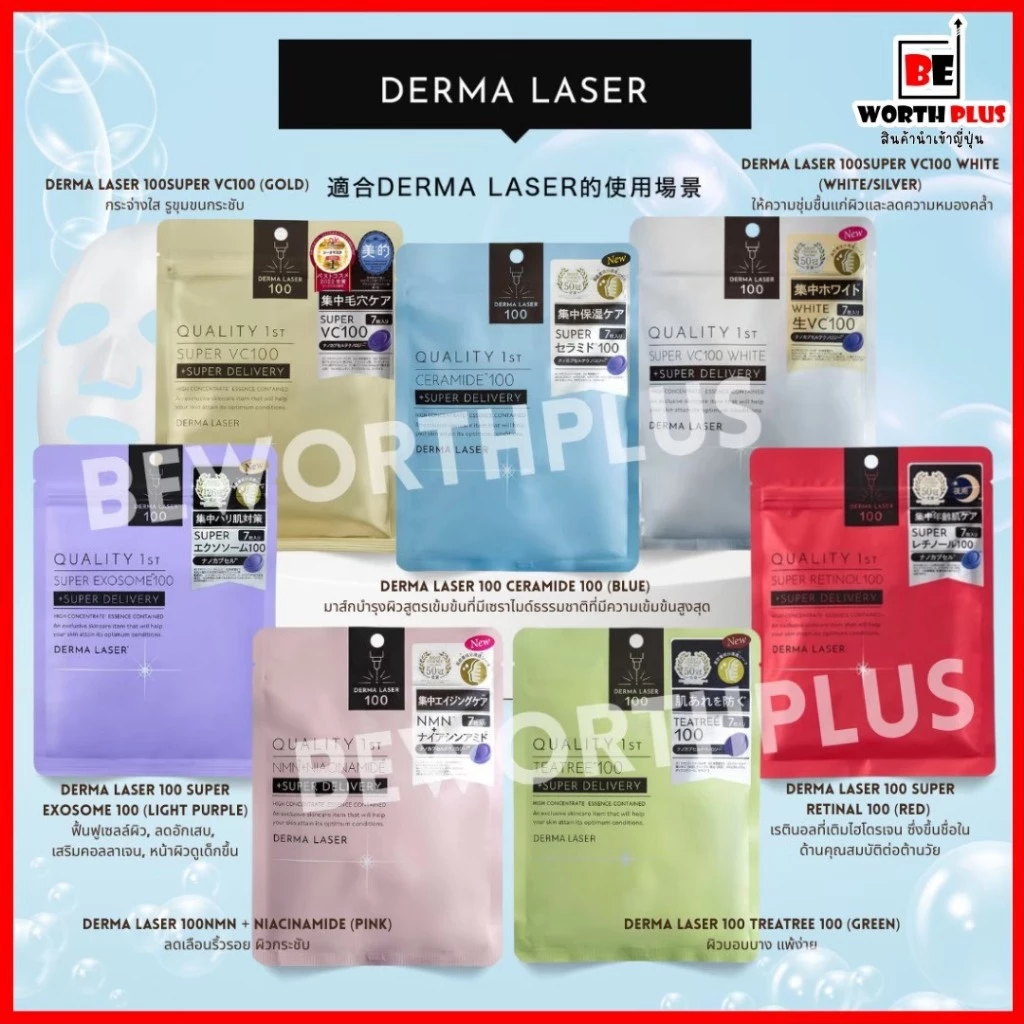 [พร้อมส่ง] Derma Laser 100 แผ่นมาส์กหน้า Derma Laser Super VC100 (7แผ่น/1แพ็ค)