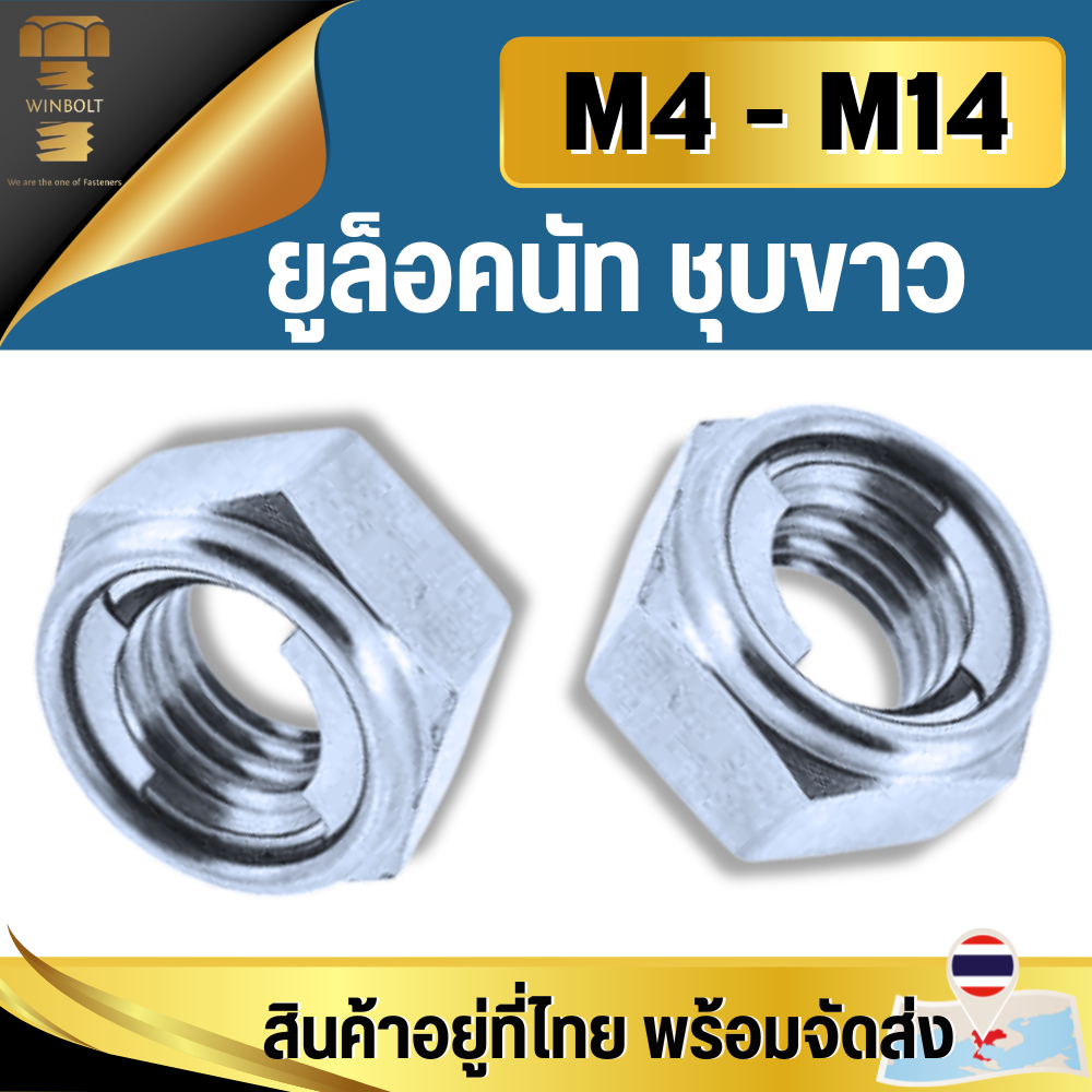 ยูล็อคนัท เหล็กชุบขาว ขนาด M4 M5 M6 M8 M10 M12 M14