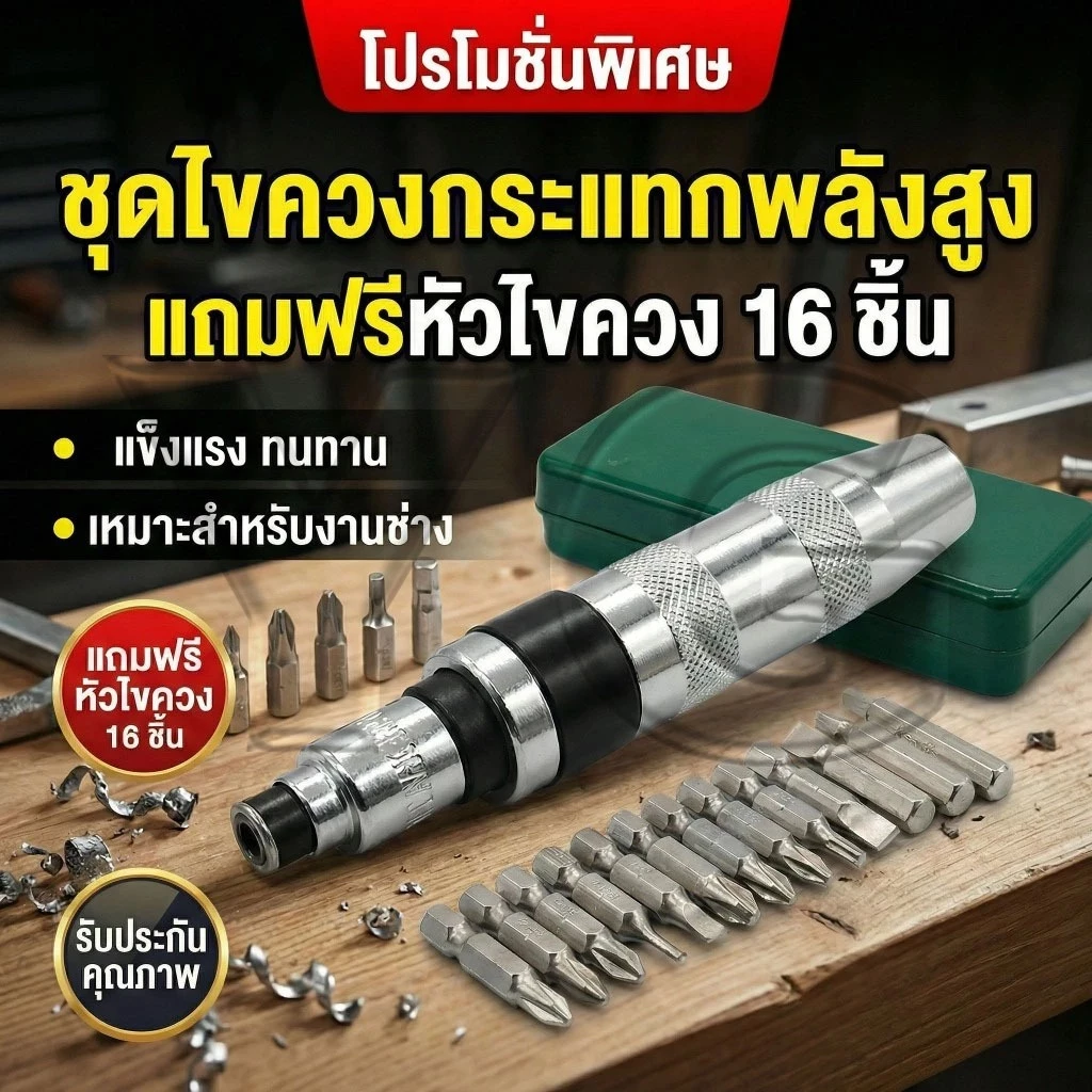 Autoview ไขควงตอกกระแทก,สว่านไขควงกระแทกไร้สาย ไขควง พร้อมดอกไขควง 16 ดอก เกรดเหล็ก CRV ที่ขันแน่น พร้อมกล่องเหล็ก
