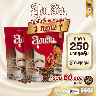 กาแฟลุงแอ๊ด แบบกาแฟสมุนไพรไทย แบบห่อใหญ่ (30ซอง) 300 กรัม