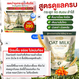 โอ๊ตมิ้ลล์แคลเซียม OAT Milk Calcium 1 ห่อ 30 ซอง บำรุงข้อเข่า เติมแคลเซียม ไม่ปวดเมื่อย