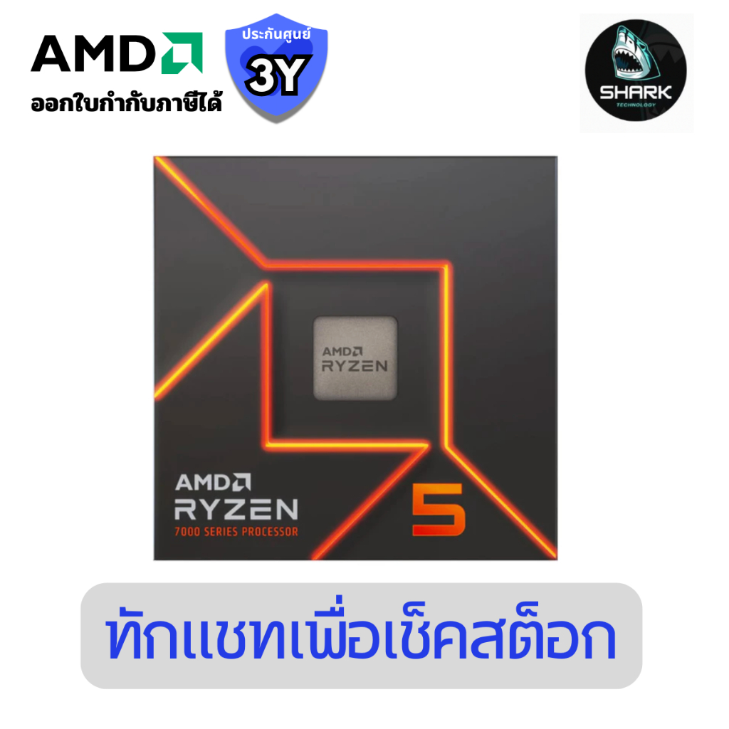 ซีพียู AMD 100-100000597box ryzen 5 7500f 5.20ghz 6 core (YD5-7500F597BOX) ประกันศูนย์