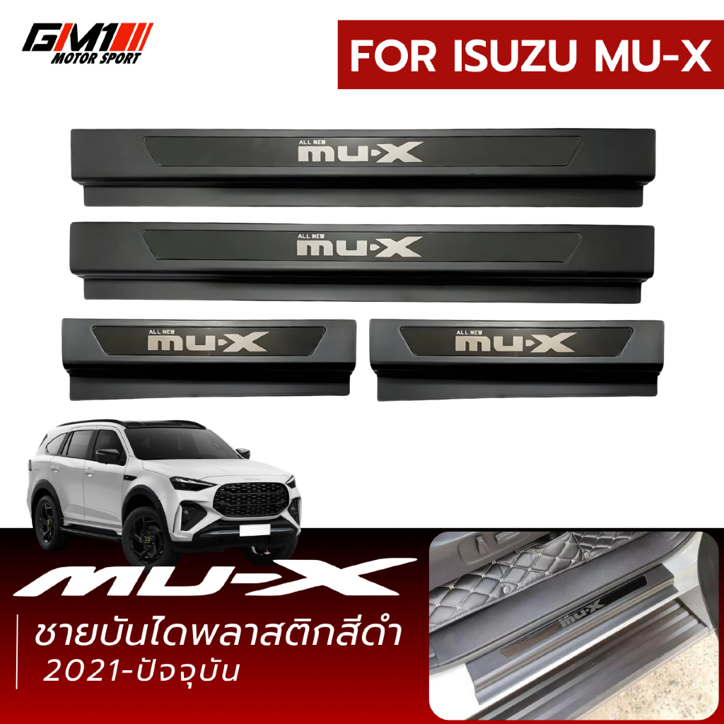 ชายบันไดกันรอยข้างประตู Isuzu Mu-x Allnew ปี2021-ปัจจุบัน