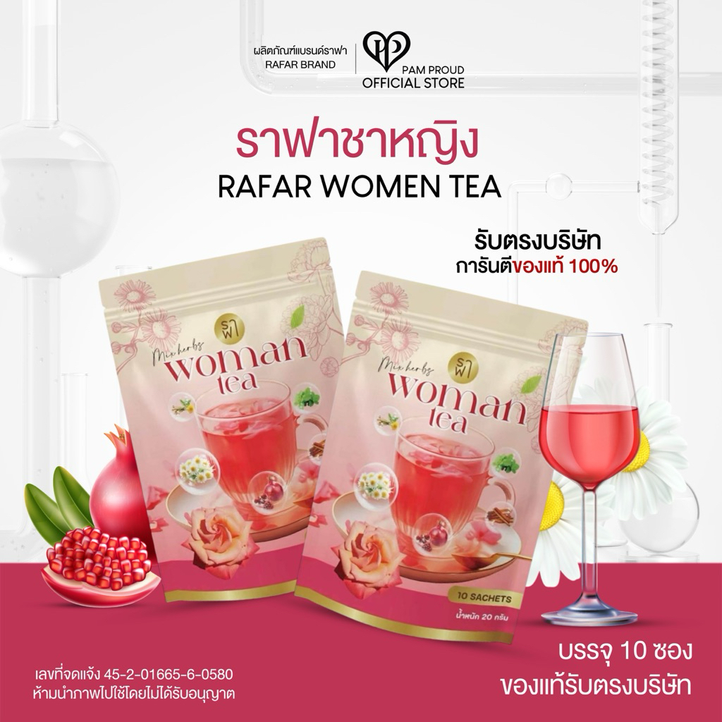 ราฟาชาหญิง [รับตรงบริษัท] ราฟาชาหญิง ลดสิวปรับฮอร์โมน RAFAR WOMAN TEA