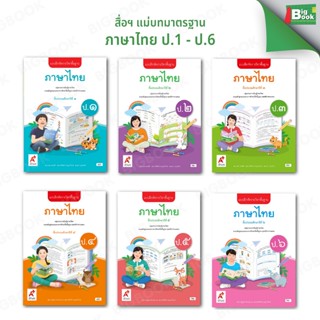 แบบฝึกหัด รายวิชาพื้นฐาน ภาษาไทย ป.1 - ป.6   อักษรเจริญทัศน์…