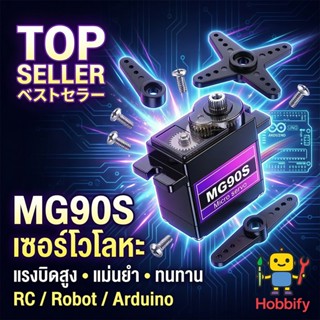 MG90S 9g Micro Servo Motor เฟืองโลหะแท้ 100% ทนทาน แม่นยำ สำ…