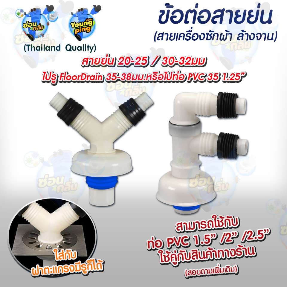 YoungPing ข้อต่อสายย่น 2 ทาง (เครื่องซักผ้า ล้างจาน) ใช้งานกับท่อ PVC 35 1.25" (ขนาดอื่นสอบถามเพิ่มเติม).
