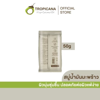 [Pack 3] Tropicana | ทรอปิคานา สบู่ก้อนน้ำมันมะพร้าว100% เพื่อผิวเนียนนุ่ม ชุ่มชื้น 50 G
