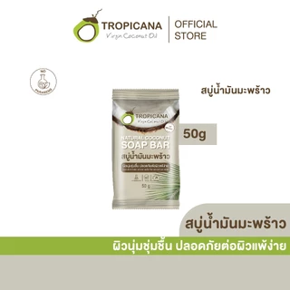 [Pack 3] Tropicana | ทรอปิคานา สบู่ก้อนน้ำมันมะพร้าว100% เพื่อผิวเนียนนุ่ม ชุ่มชื้น 50 G