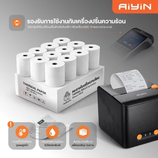 AiYin Thermal Paper กระดาษบิล ใบเสร็จ 80x80 mm 1 ลัง 50ม้วน 65gsm กระดาษความร้อน สลิป ใบเสร็จ Reciept Bill