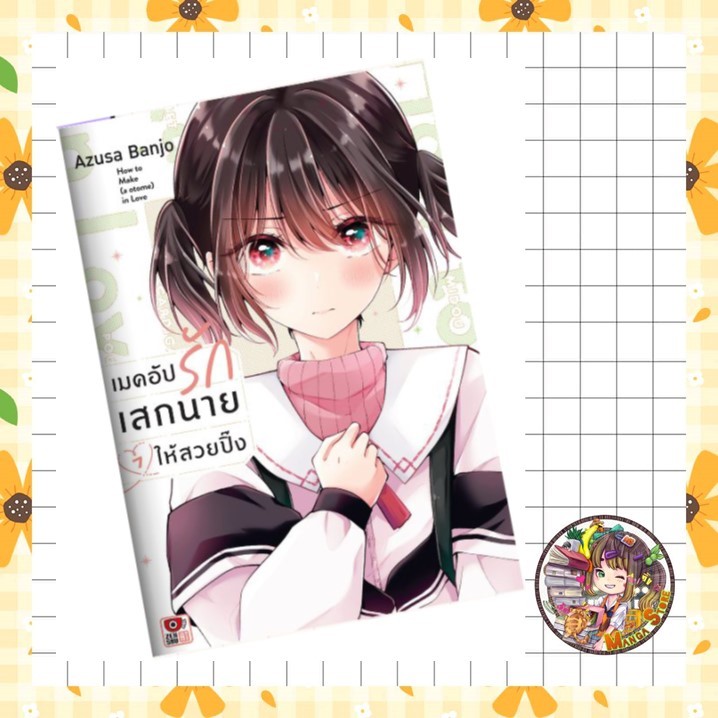จอง (เซนชู) เมคอัปรักเสกนายให้สวยปิ๊ง เล่ม 1-7  มือ 1