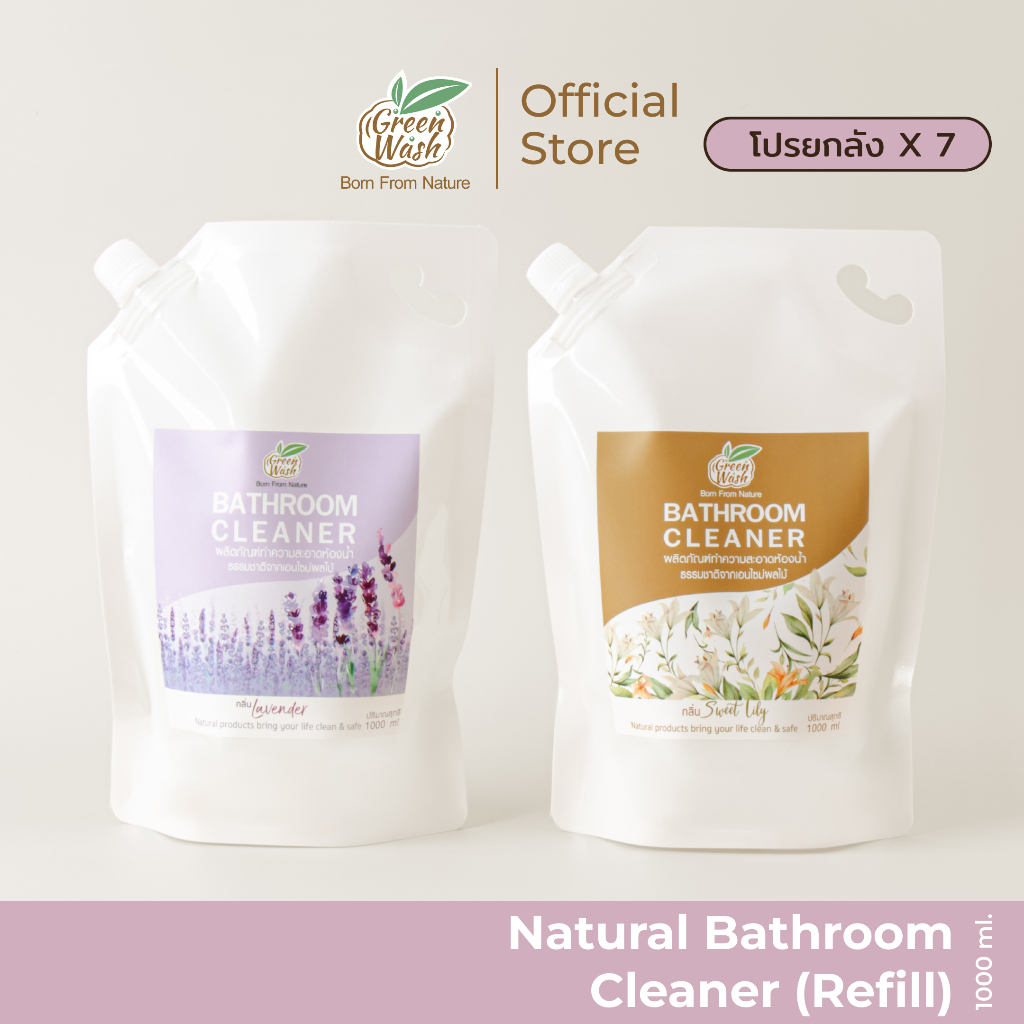 (โปรยกลัง 7 ถุง) GreenWash Bathroom Cleaner น้ำยาล้างห้องน้ำออร์แกนิคจากเอนไซม์ผลไม้ ถุงรีฟิลล์ 1 ลิตร