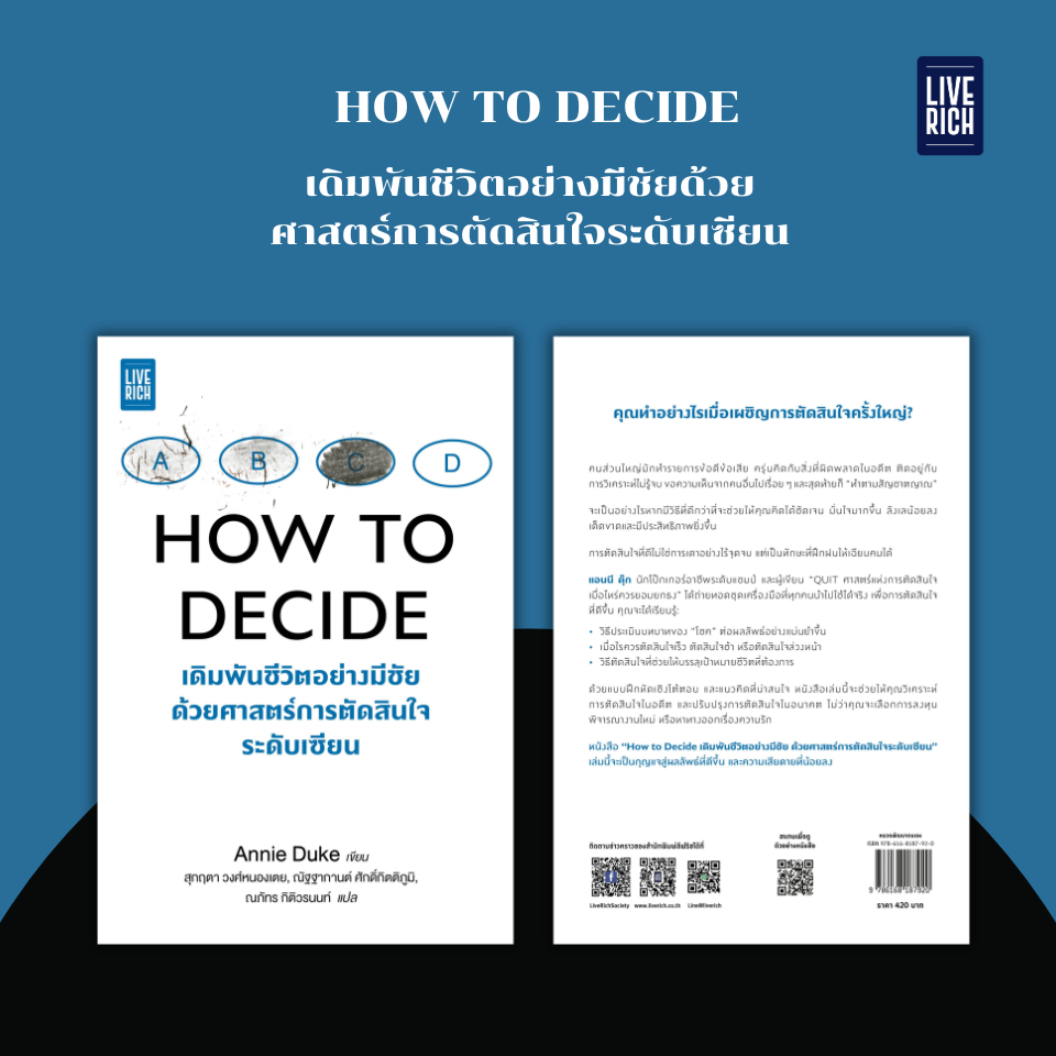 [New Release] HOW TO DECIDE เดิมพันชีวิตอย่างมีชัย ด้วยศาสตร์กการตัดสินใจระดับเซียน