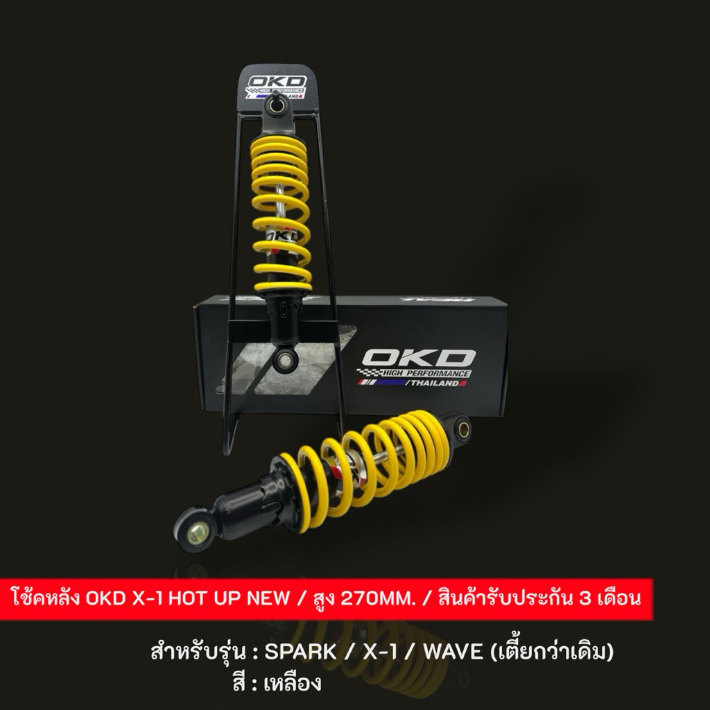 โช้คOKD X-1 HOT UP NEW สูง 270MM. สำหรับรุ่น: SPARK / X-1 / WAVE (เตี้ยกว่าเดิม)