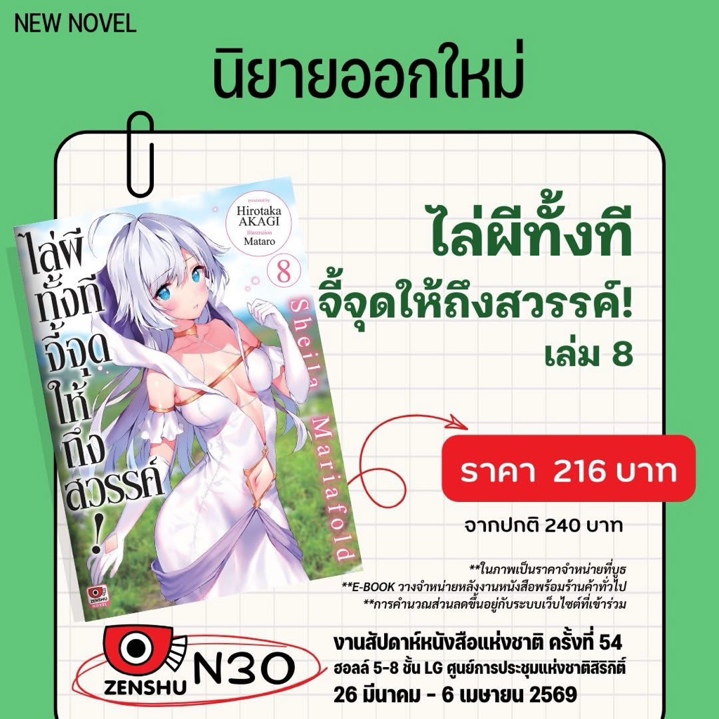 ไล่ผีทั้งทีจี้จุดให้ถึงสวรรค์! เล่ม 7-8(นิยาย)