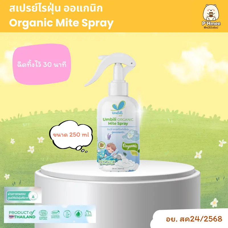 Umbili Organic Mite Spray - สเปรย์กำจัดไรฝุ่น สูตรออร์แกนิก ปลอดภัยต่อคนและสัตว์เลี้ยง
