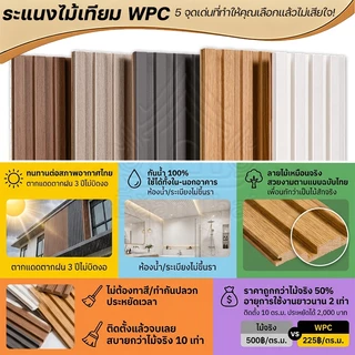 Baan Thai ไม้ระแนง WPC(ลอนเหลี่ยม) ยาว 1~3m ไม้ระแนงเทียม ระแนงไม้เทียม ของแต่งห้อง ติดตั้งง่าย กันความชื้น ปกป้องผนัง