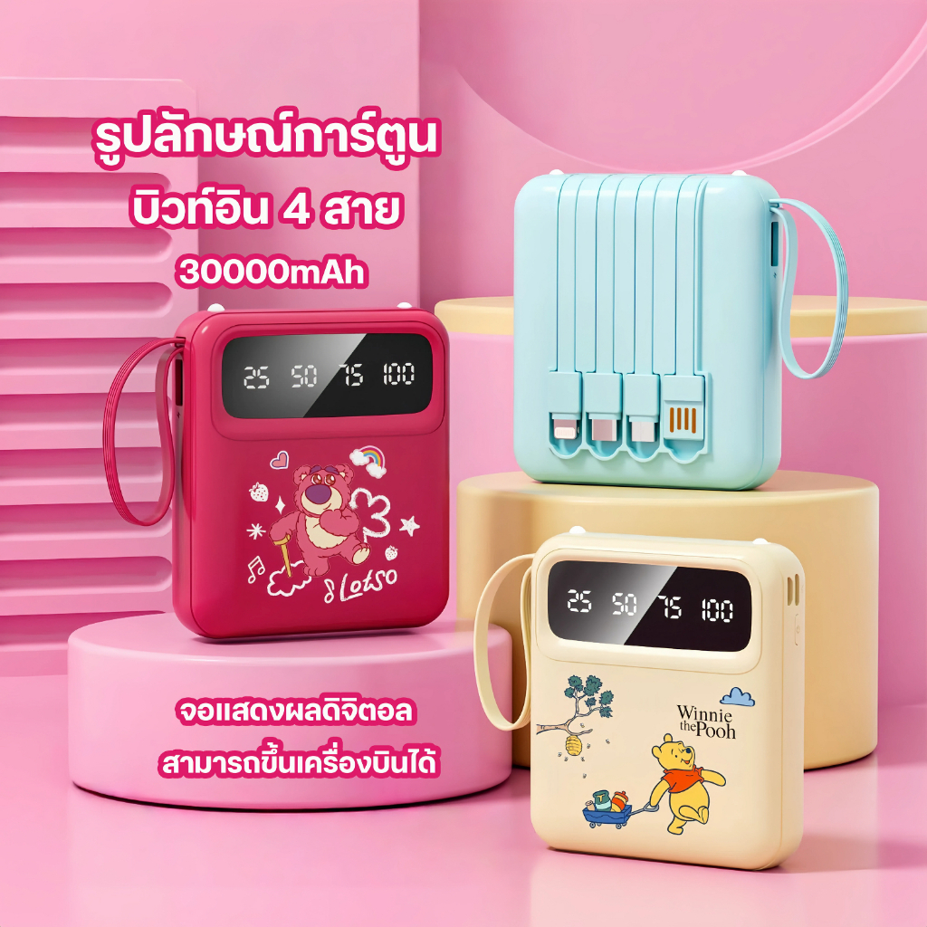 พาวเวอร์แบงค์ 30000mAh ชาร์จเร็วทันใจ พร้อมสายในตัว