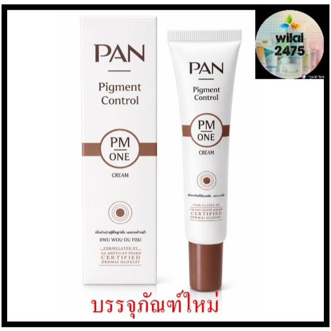 Pan PM ONE PM1 ครีมทาฝ้า แพน พีเอ็มวัน Pan cosmetic PM ONE cream 20 กรัม