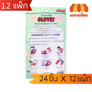 (ยกโหล x12 แพ็ก) ซันไบรท์ ถุงมือพลาสติก ถุงมือเอนกประสงค์ Sun brite Glove 24 ชิ้น x12 แพ็ก