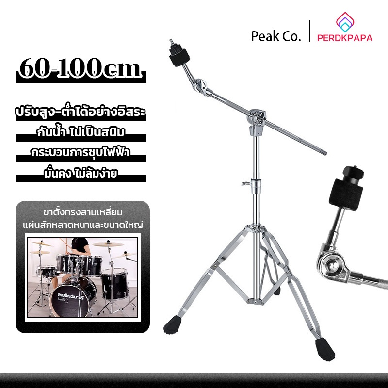 PERDKPAPA ขาตั้งฉาบก้านเอียง ปรับมุมได้ Boom Cymbal Stand ขาตั้งฉาบบูม รุ่น B-70 พร้อมยาง