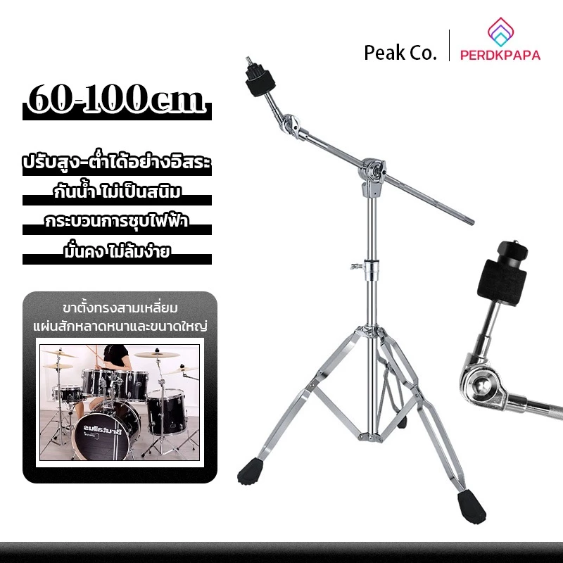 PERDKPAPA ขาตั้งฉาบก้านเอียง ปรับมุมได้ Boom Cymbal Stand ขาตั้งฉาบบูม รุ่น B-70 พร้อมยาง