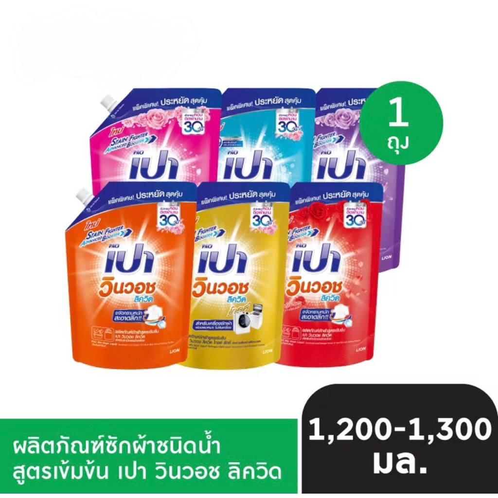 เปาวินวอช ลิควิด ผลิตภัณฑ์ซักผ้า ชนิดน้ำ สูตรเข้มข้น ซักเครื่องและซักมือ ขนาด 1200-1300มล แพ็ค 1 ถุง