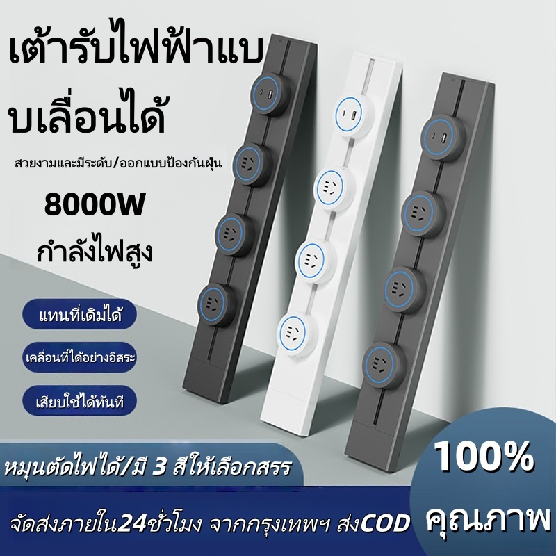 ปลั๊กรางไฟติดผนังรุ่นใหม่ เลื่อนได้ มีสวิตช์ กำลังไฟสูง 8000วัตต์ ใช้งานสะดวก ปลอดภัย ทันสมัย