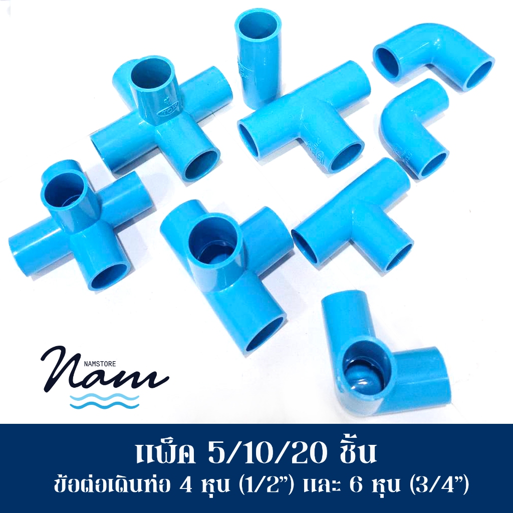 แพ็ค 5/10/20 ชิ้น อุปกรณ์เดินท่อเกษตร ทำสวน เดินท่อน้ำ ข้อต่อขนาด 4 หุน 6 หุน