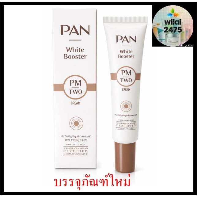 Pan PM TWO PM2 ครีมปรับสภาพผิว แพน พีเอ็มทู Pan cosmetic PM TWO ขนาด 25 กรัม