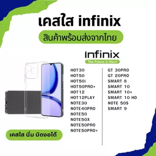 เคสใส INFINIX แบบ TPU กันกระแทก HOT 30 50i 50Pro+ HOT 12Play Note 30 Note50X GT 30Pro Smart 8 9 10+