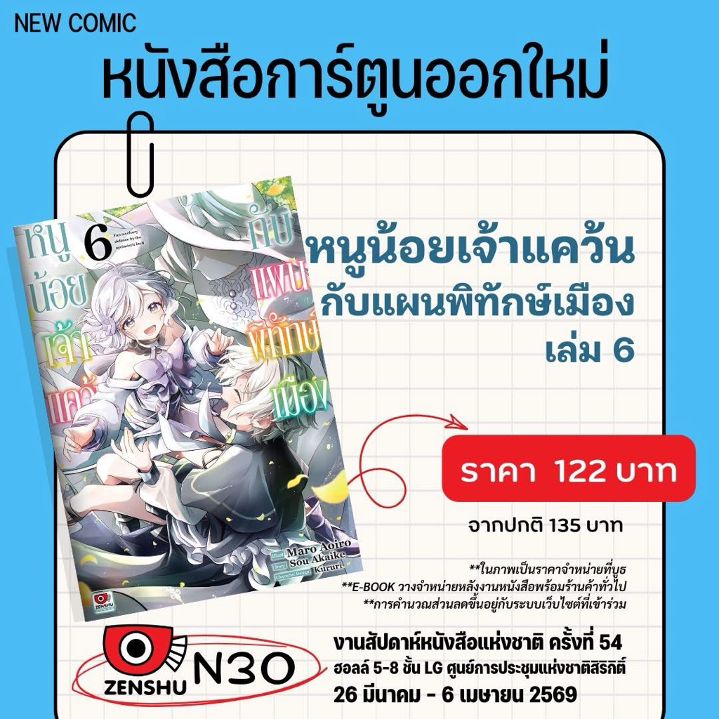 หนูน้อยเจ้าแคว้นกับแผนพิทักษ์เมือง เล่ม6 pre