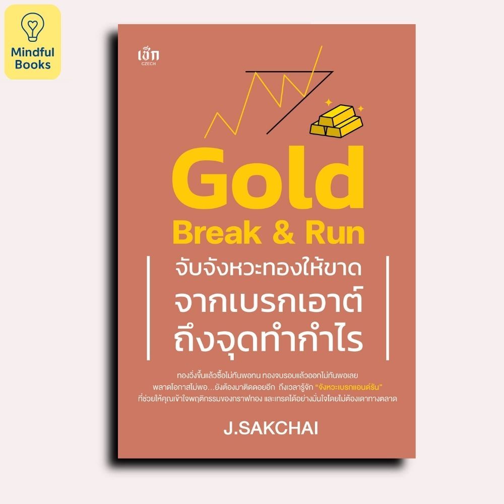 Mindful Books หนังสือ Gold Break & Run จับจังหวะทองให้ขาด จากเบรกเอาต์ถึงจุดทำกำไร