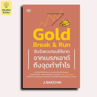 Mindful Books หนังสือ Gold Break & Run จับจังหวะทองให้ขาด จากเบรกเอาต์ถึงจุดทำกำไร