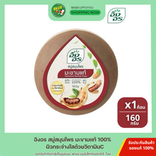 [1ก้อน] สบู่อิงอร ing on อิงอร สูตรมะขามแท้ สบู่สมุนไพร ก้อน…