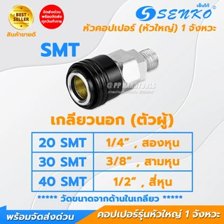 คอปเปอร์ 1 จังหวะ หัวคอปเปอร์ ไส้ทองเหลือง ทุกขนาด SHT SMT SFT SPT 20 30 40 สวมง่าย ข้อต่อสวมเร็ว