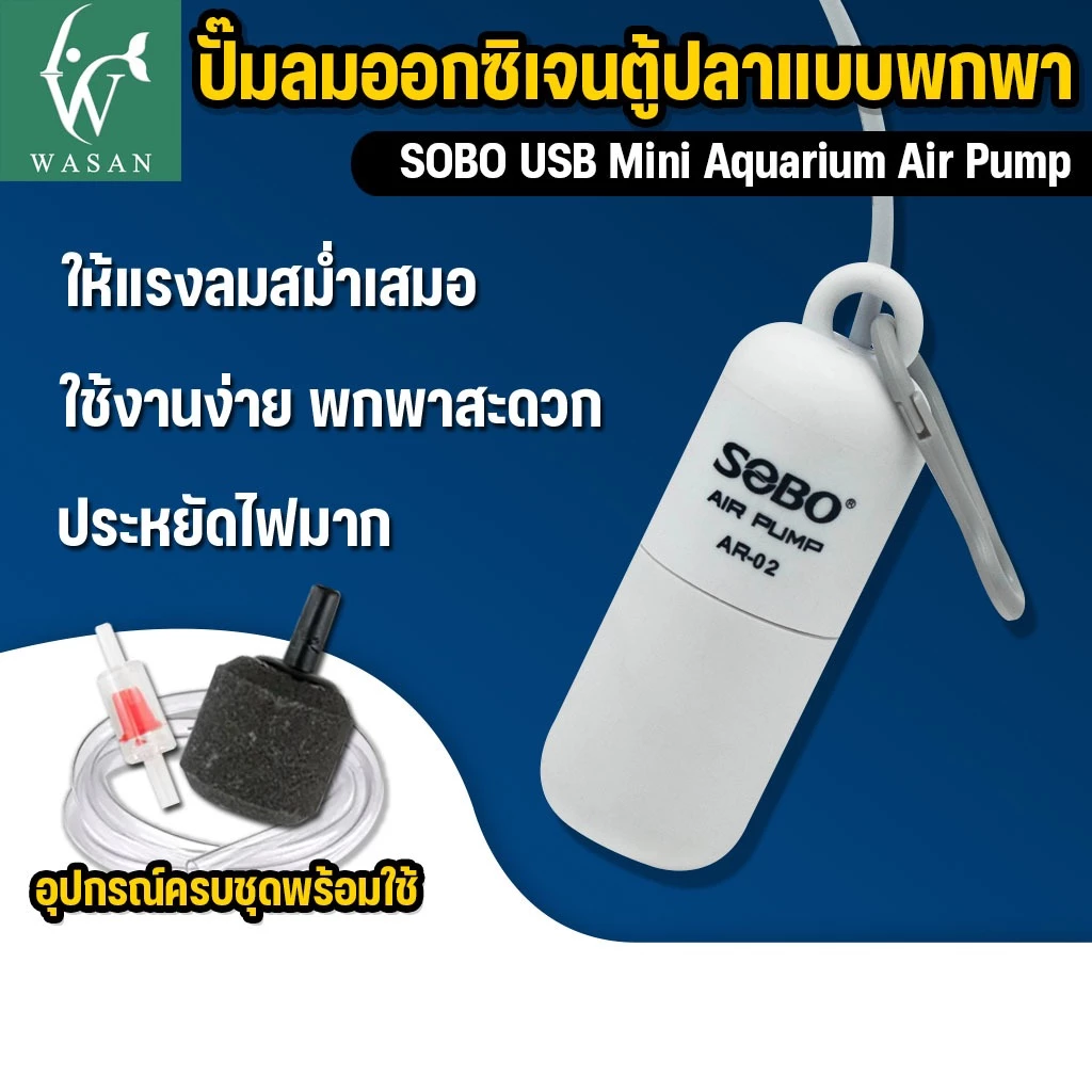 ปั๊มลมออกซิเจน SOBO AR-02 ปั้มออกซิเจนตู้ปลาแบบพกพา หัวต่อ USB มีสายยาง วาล์วกันน้ำย้อน หัวทราย พร้อมใช้งาน