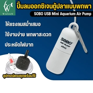 ปั๊มลมออกซิเจน SOBO AR-02 ปั้มออกซิเจนตู้ปลาแบบพกพา หัวต่อ USB มีสายยาง วาล์วกันน้ำย้อน หัวทราย พร้อมใช้งาน