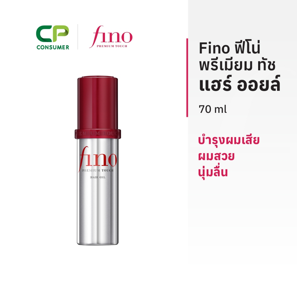 Fino ฟีโน่ พรีเมียม ทัช แฮร์ ออยล์ บำรุงผมเสีย ผมสวย นุ่มลื่น 70 มล.