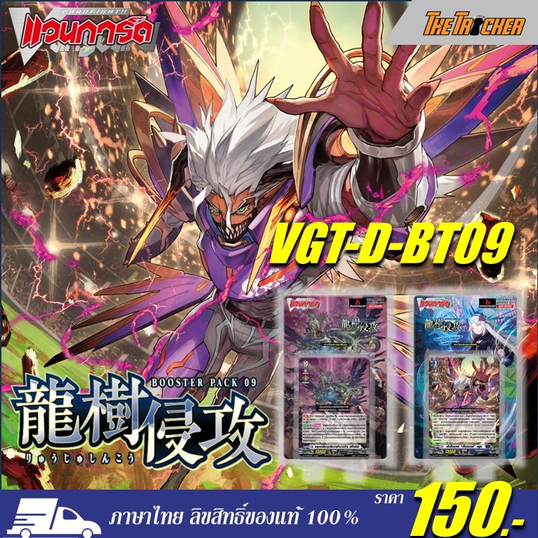 การ์ดไฟท์แวนการ์ด Vanguard OverDress (DBT09) Dragontree Invasion ภาษาไทยของแท้100% มีให้เลือก 2แบบ