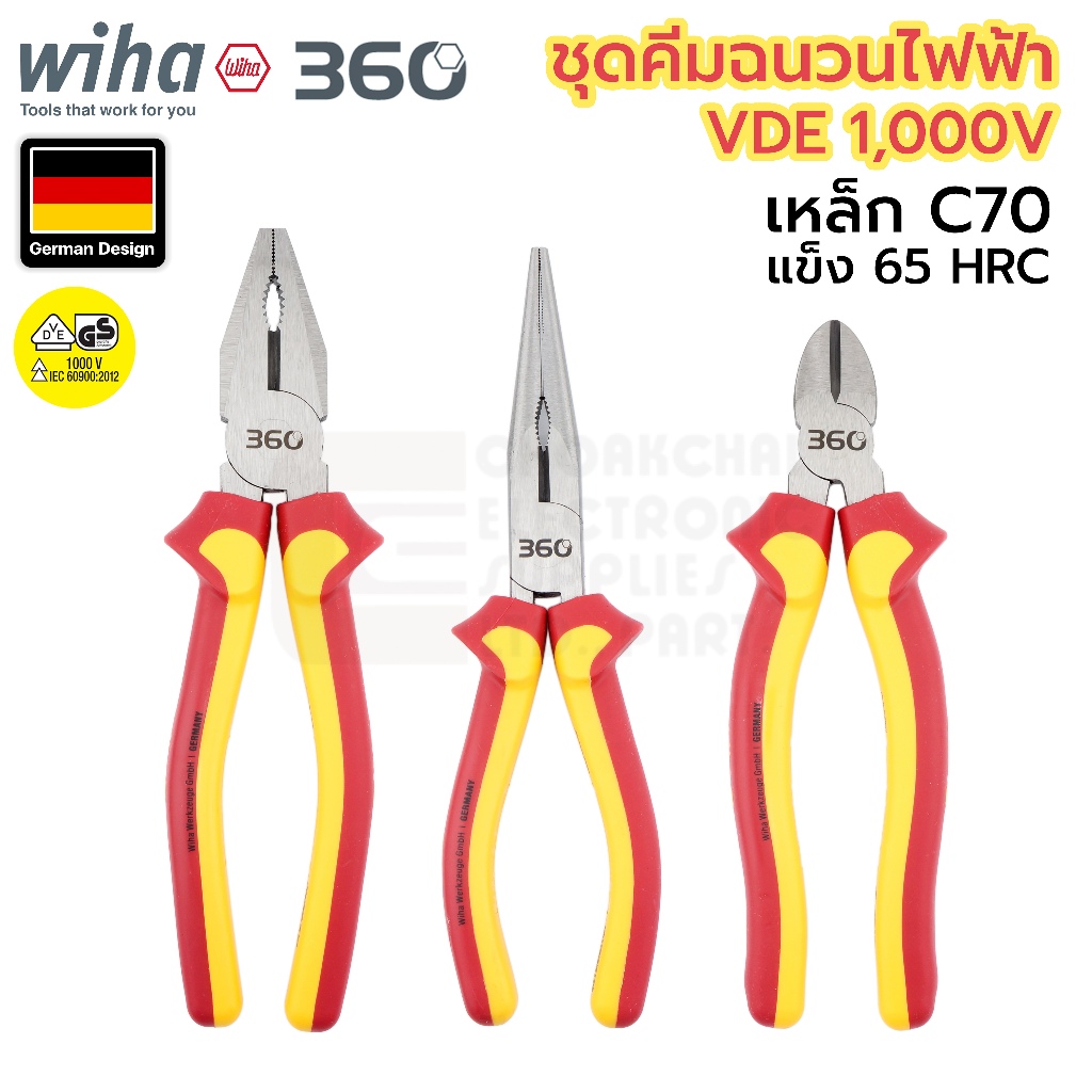 Wiha 360° ชุดคีมฉนวนไฟฟ้า 1000V VDE คีมตัด + คีมปากจิ้งจก + คีมปากแหลม เหล็ก C70 คุณภาพสูง ทนมาก