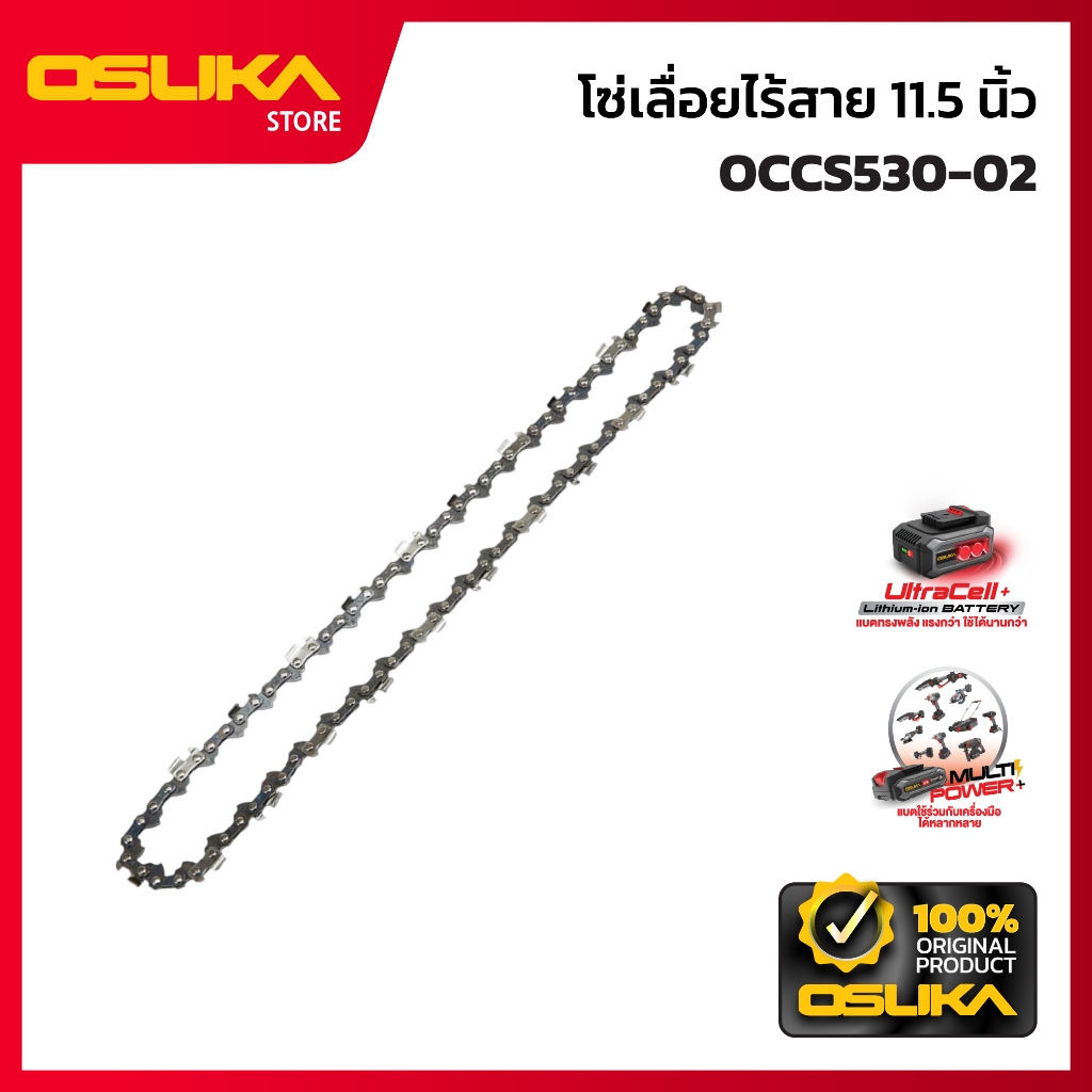 OSUKA โซ่ 11.5 นิ้ว สำหรับเลื่อยไร้สาย รุ่น OCCS530-02 (AOSK0359)