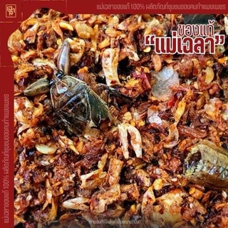 น้ำพริกนรกแมงดา เเม่เฉลา (ขนาด 200 กรัม) สดใหม่ทุกวัน