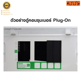 แผ่นปิดช่องว่าง 1 ช่อง สำหรับตู้คอนซุมเมอร์ ,ตู้โหลดเซ็นเตอร์ Plug On(ไม่สามารถใช้กับตู้เกาะราง DIN)