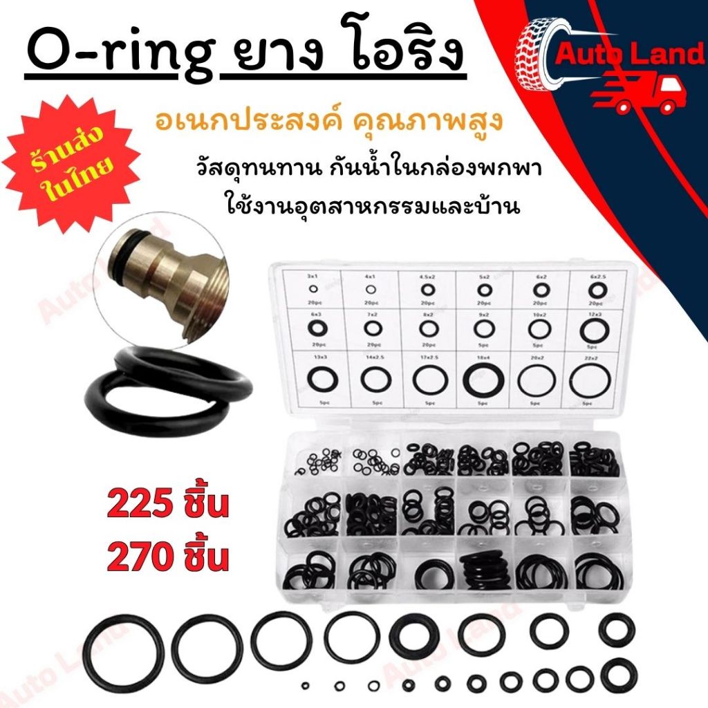 พร้อมส่ง O-ring ยาง โอริง อเนกประสงค์ แหวนยาง คุณภาพสูง 18 ขนาด 225/ 270 ชิ้น พร้อมกล่องพลาสติก สินค้าในไทย